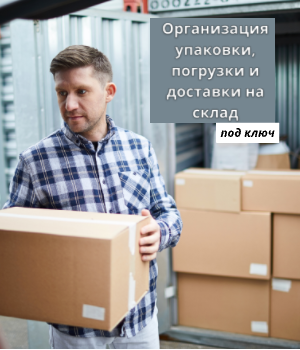 Организация упаковки, погрузки и доставки на склад под ключ