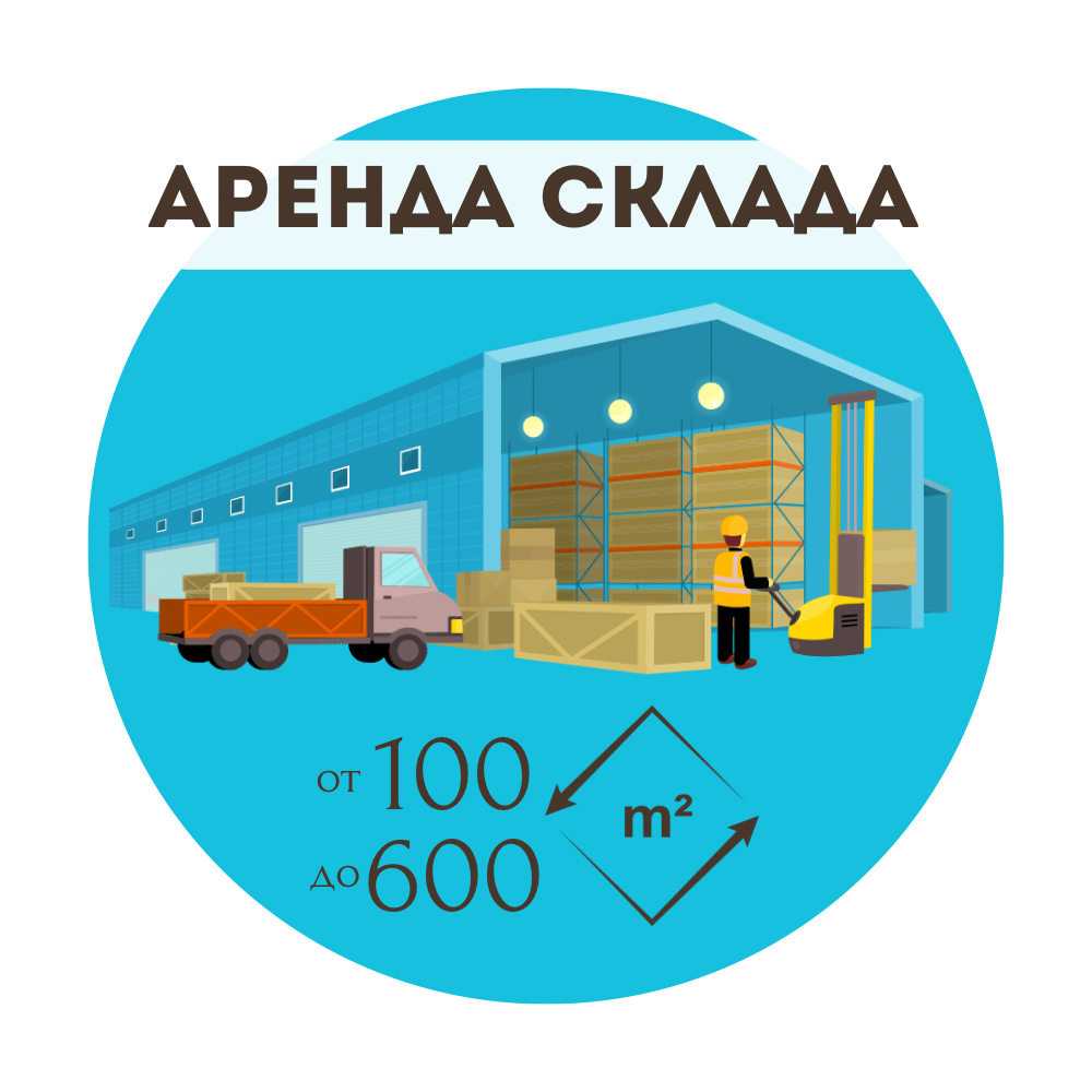 Аренда склада от 100 м2 до 600 м2 в Москве и Области