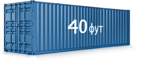 Контейнер 30 м2 (40 футов) в Москве и Области