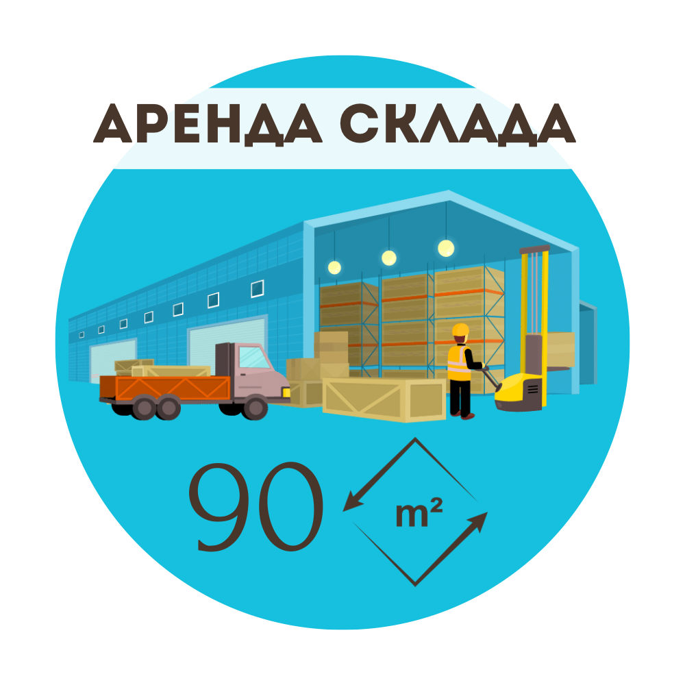 Аренда склада 90 кв\м в Москве и Области