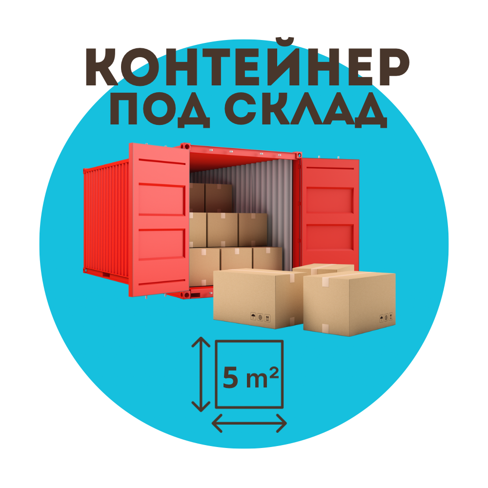 Контейнер 5 м2 в Москве и Области