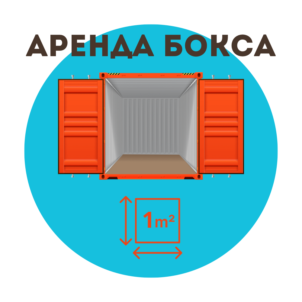 Аренда кладовки 1 кв\м в Москве и Области