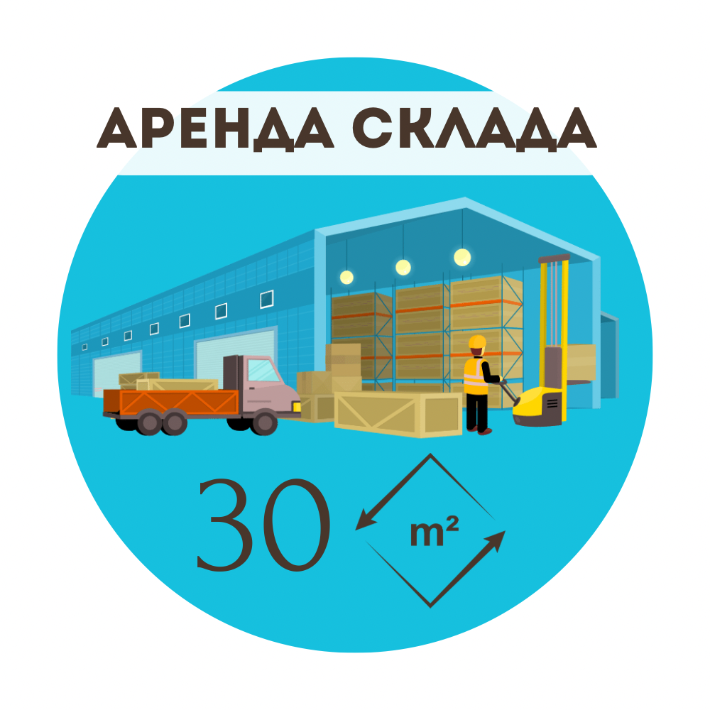 Аренда склада 30 кв\м в Москве и Области