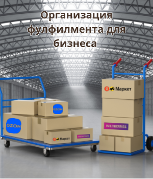 Организация фулфилмента для бизнеса