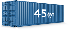Контейнер 45 м2  (45 футов) в Москве и Области