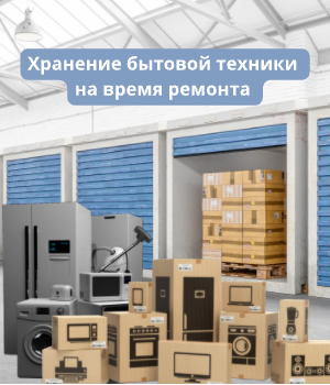 Хранение бытовой техники на время ремонта