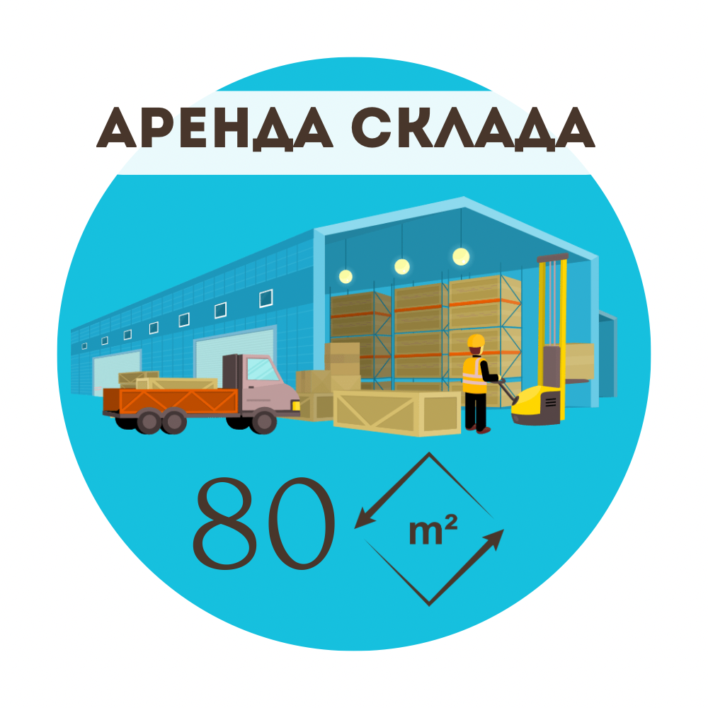 Аренда склада 80 кв\м в Москве и Области