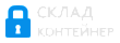 Склад Контейнер