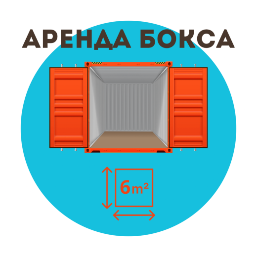 Аренда кладовки 6 кв\м в Москве и Области